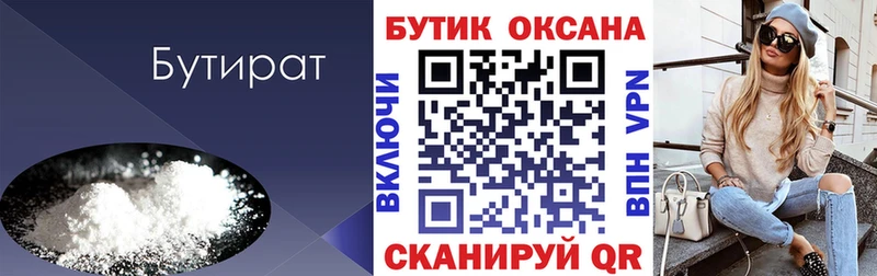 Бутират бутик  купить наркоту  Камызяк 